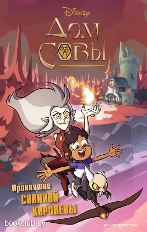 Дом совы. Проклятие Совиной королевы Дом совы. Проклятие Совиной королевы
