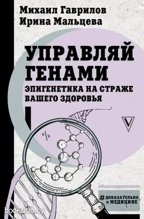 Управляй генами: эпигенетика на страже вашего здоровья Управляй генами: эпигенетика на страже вашего здоровья
