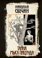 Тайна мыса Пицунда, Свечин Николай