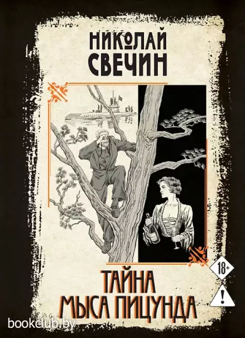 Тайна мыса Пицунда