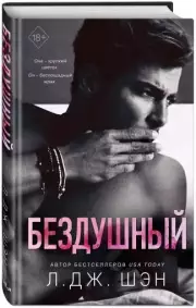 Бездушный, Л.Дж. Шэн