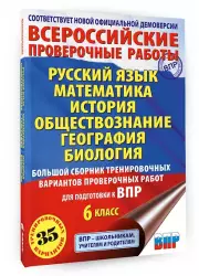 Русский язык. Математика. История. Обществознание. География. Биология. Большой сборник тренировочных вариантов проверочных работ для подготовки к ВПР. 6 класс