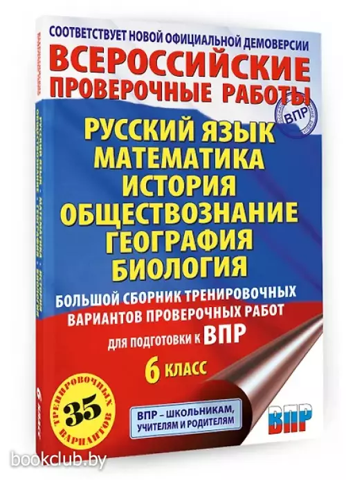Русский язык. Математика. История. Обществознание. География. Биология. Большой сборник тренировочных вариантов проверочных работ для подготовки к ВПР. 6 класс