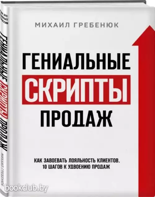 Гениальные скрипты продаж. Как завоевать лояльность клиентов. 10 шагов к удвоению продаж.