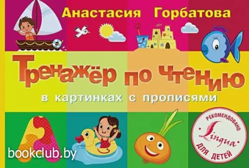 Тренажер по чтению в картинках с прописями Тренажер по чтению в картинках с прописями