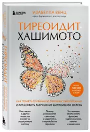 Тиреоидит Хашимото. Как понять глубинную причину заболевания и остановить разрушение щитовидной железы, Изабелла Венц