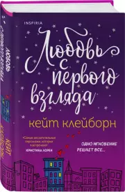 Любовь с первого взгляда, Кейт Клейборн