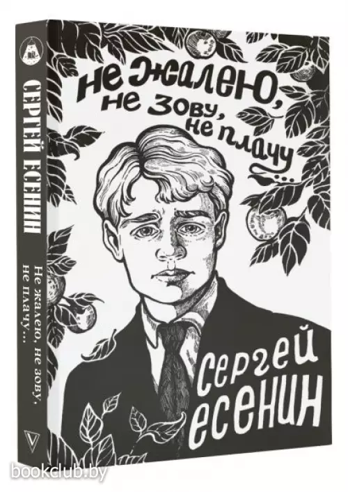 Не жалею, не зову, не плачу... (Поэзия под зеленой лампой)