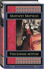 Унесенные ветром. Том 1 (Зарубежная литература. Шедевры мировой классики)