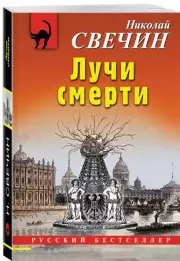 Лучи смерти, Николай Свечин