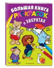 Большая книга раскрасок о зверятах (илл. Тони Вульфа)