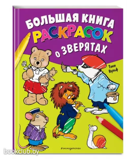 Большая книга раскрасок о зверятах (илл. Тони Вульфа)