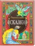 Комплект: «Лучшие сказки для маленьких» + «Поучительные сказки»