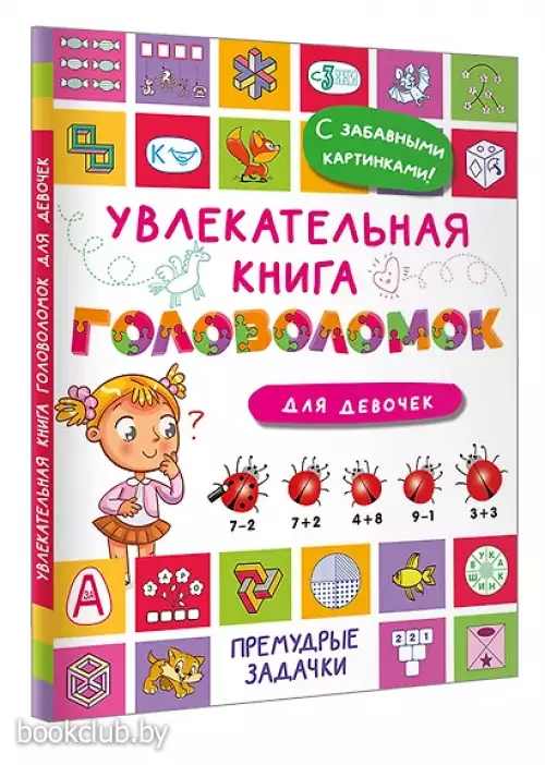 Увлекательная книга головоломок для девочек