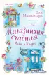 Магазинчик счастья Кейт и Клары (м)