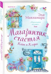 Магазинчик счастья Кейт и Клары (м), Эли Макнамара