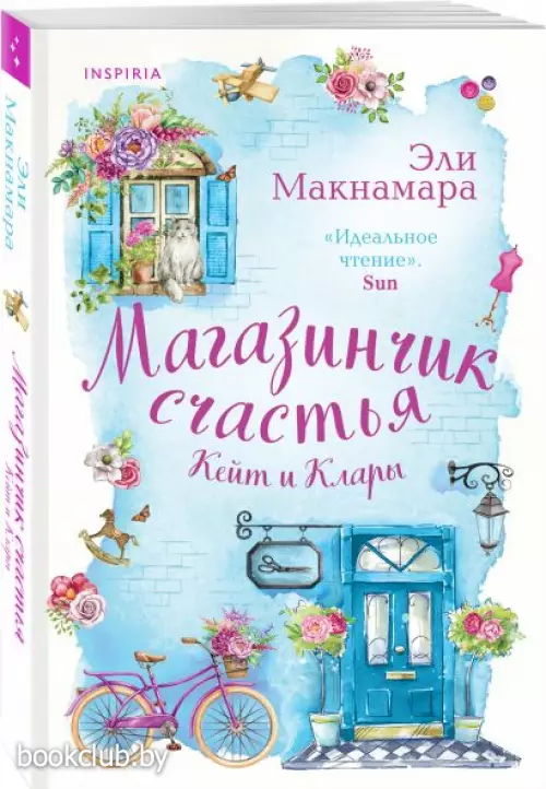 Магазинчик счастья Кейт и Клары (м)