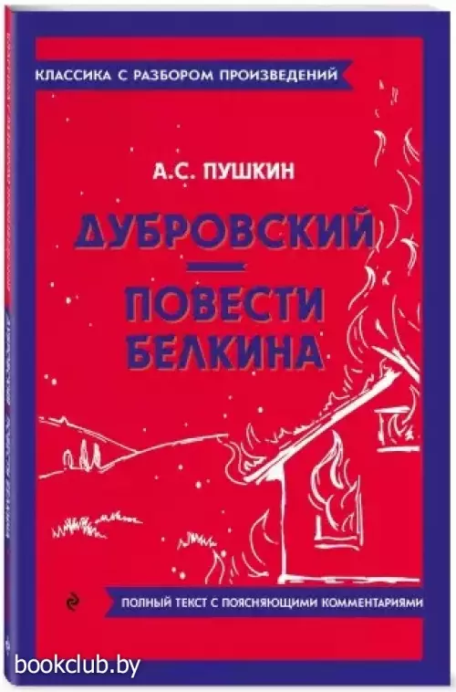 Дубровский. Повести покойного Ивана Петровича Белкина (Классика с разбором произведений)
