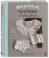 Вязаное кружево в стиле ретро. 30 авторских проектов для вязания крючком