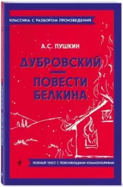 Дубровский. Повести покойного Ивана Петровича Белкина (Классика с разбором произведений), Александр Пушкин