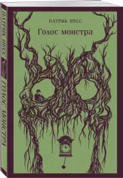 Голос монстра (Магистраль. Главный тренд), Патрик Несс