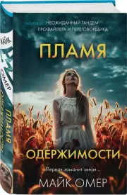 Пламя одержимости (2023), Майк Омер