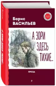 А зори здесь тихие... Проза (Читаем по школьной программе)
