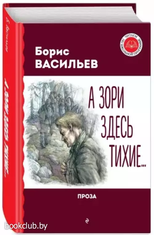 А зори здесь тихие... Проза (Читаем по школьной программе)