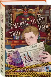 Смерть знает твое имя, Анаит Григорян