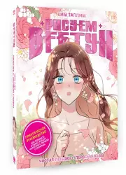 Рисуем вебтун: Чистая любовь с первой главы