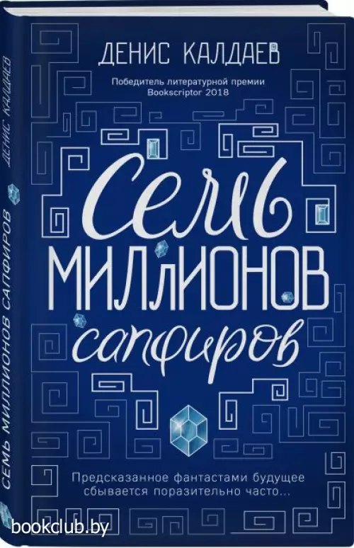 Семь миллионов сапфиров Семь миллионов сапфиров