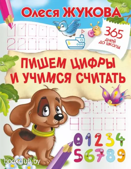Пишем цифры и учимся считать Пишем цифры и учимся считать