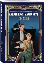 Ар-Деко (м), Андрей Круз, Мария Круз