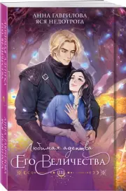 Любимая адептка его величества. Книга 3, Анна Гаврилова, Яся Недотрога