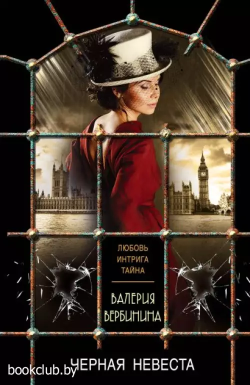 Черная невеста