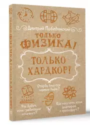 Только физика! Только хардкор!