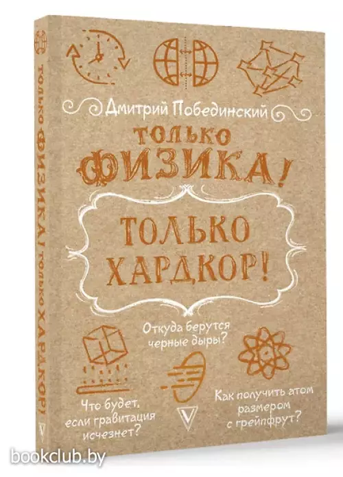 Только физика! Только хардкор!