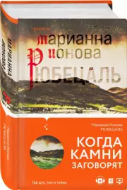 Рюбецаль, Марианна Ионова