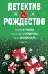 Детектив&Рождество Детектив&Рождество