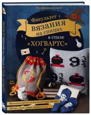 Факультет вязания на спицах в стиле