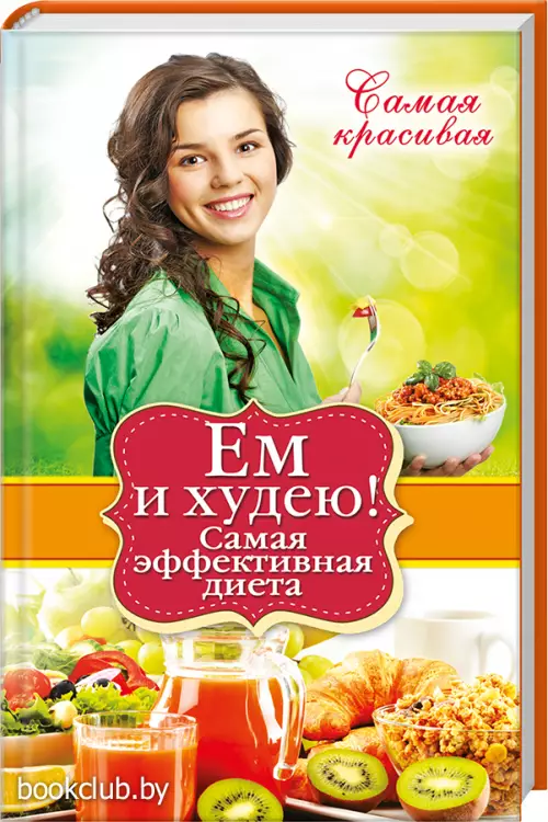 Ем и худею! Самая эффективная диета