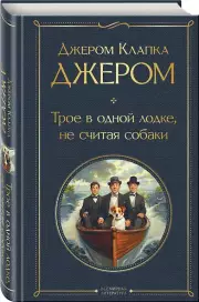 Трое в одной лодке, не считая собаки, Джером Джером