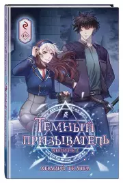 Тёмный призыватель. Выпуск 2, Андрей Ткачев