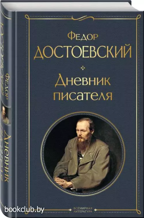  Дневник писателя (Всемирная литература. Новое оформление)