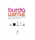 Burda. Шитье. Настольная книга