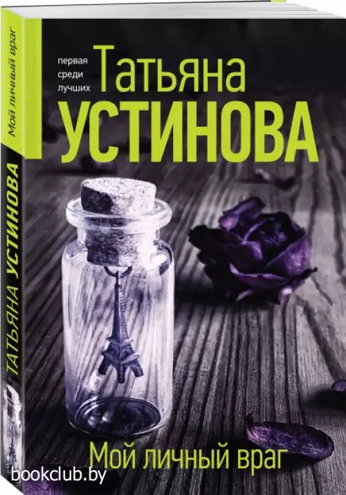 Мой личный враг (м)