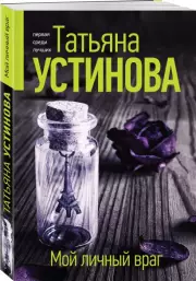Мой личный враг (м)
