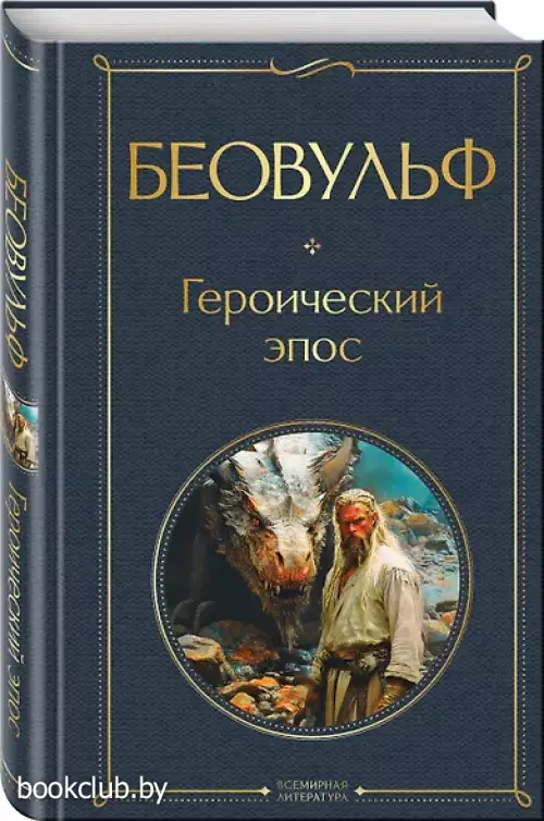 Беовульф. Героический эпос