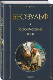Беовульф. Героический эпос