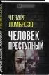 Человек преступный (тв)